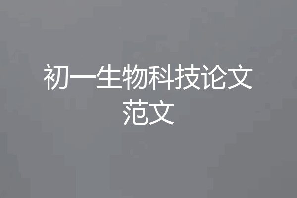 初一生物科技论文范文