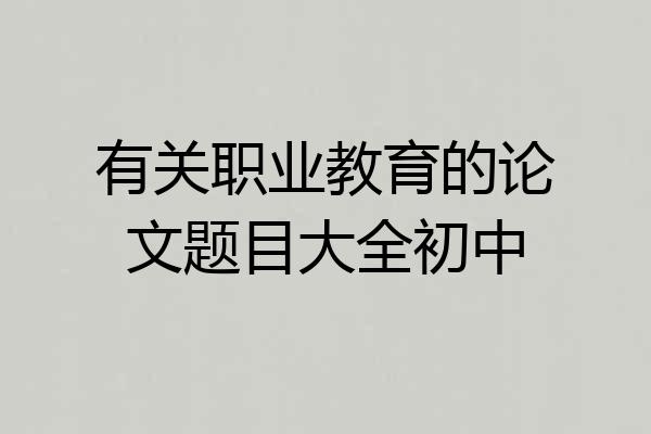有关职业教育的论文题目大全初中