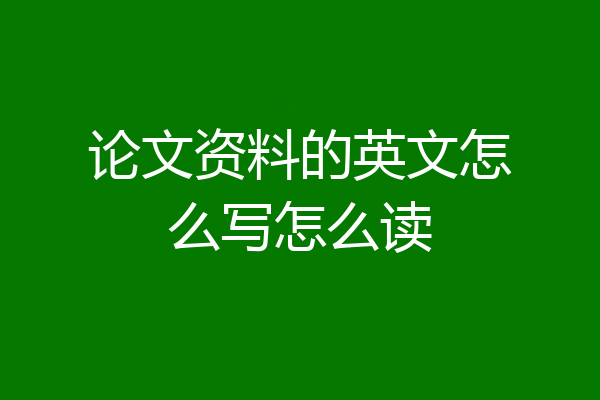 论文资料的英文怎么写怎么读