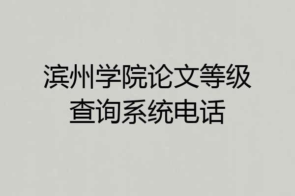 滨州学院论文等级查询系统电话