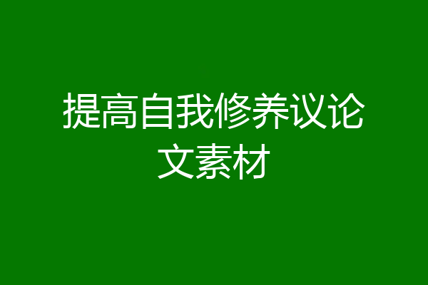 提高自我修养议论文素材