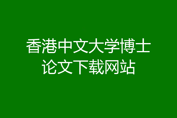香港中文大学博士论文下载网站