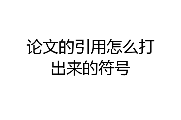 论文的引用怎么打出来的符号