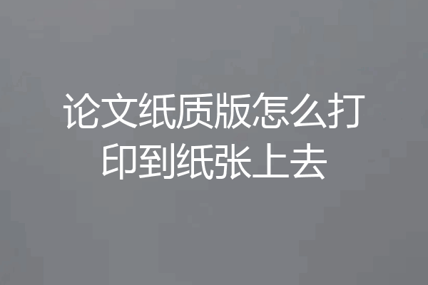 论文纸质版怎么打印到纸张上去
