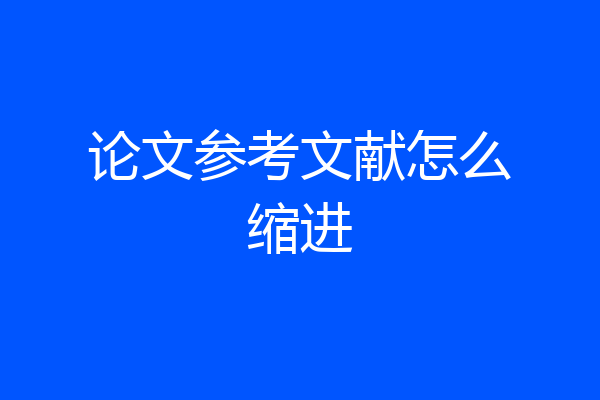 论文参考文献怎么缩进