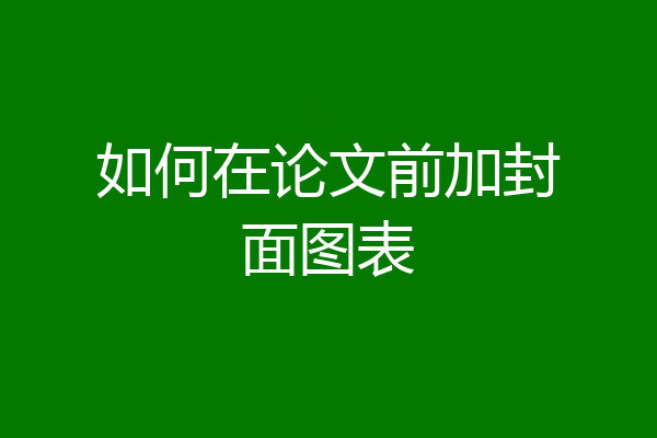 如何在论文前加封面图表