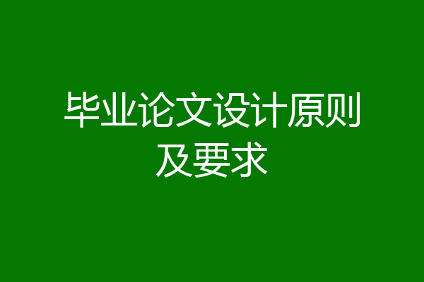 毕业论文设计原则及要求