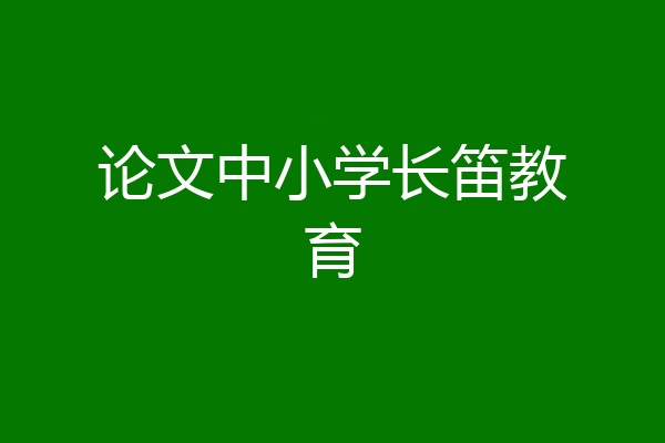 论文中小学长笛教育