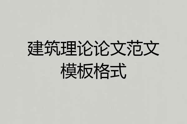 建筑理论论文范文模板格式
