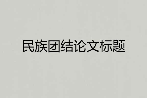民族团结论文标题
