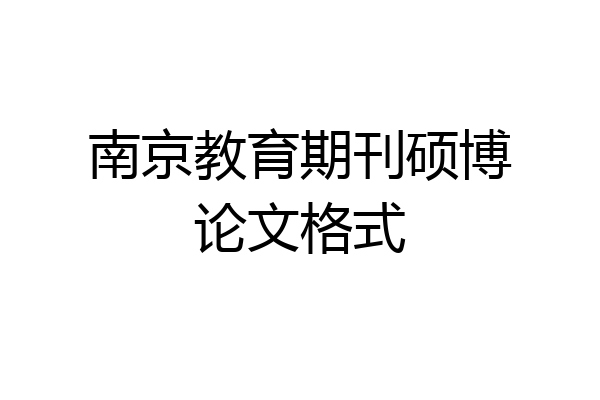 南京教育期刊硕博论文格式