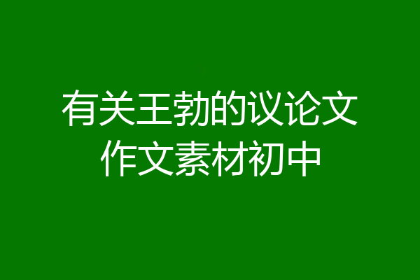 有关王勃的议论文作文素材初中