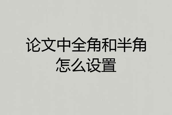 论文中全角和半角怎么设置
