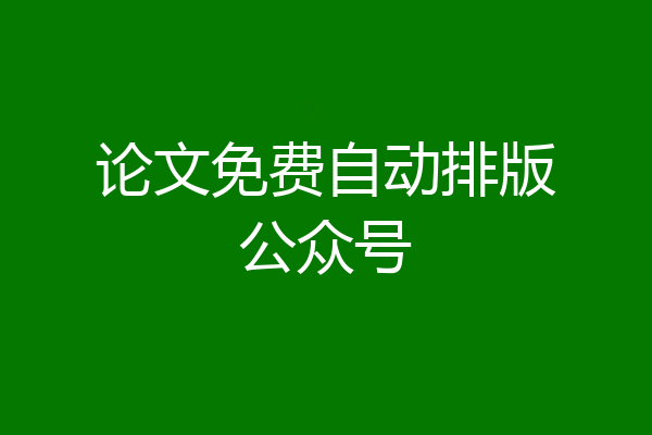 论文免费自动排版公众号