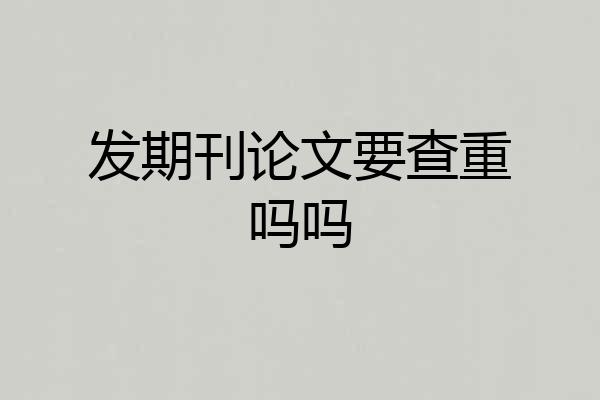 发期刊论文要查重吗吗