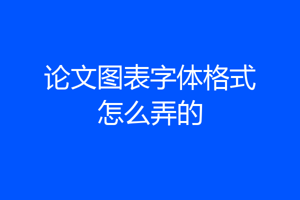 论文图表字体格式怎么弄的