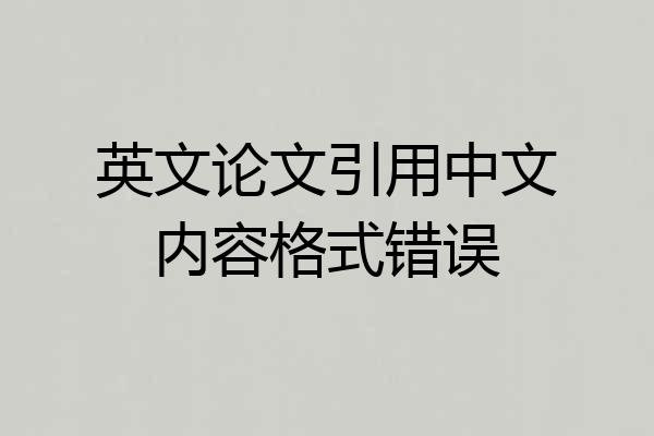 英文论文引用中文内容格式错误