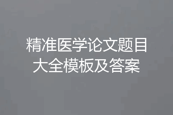 精准医学论文题目大全模板及答案