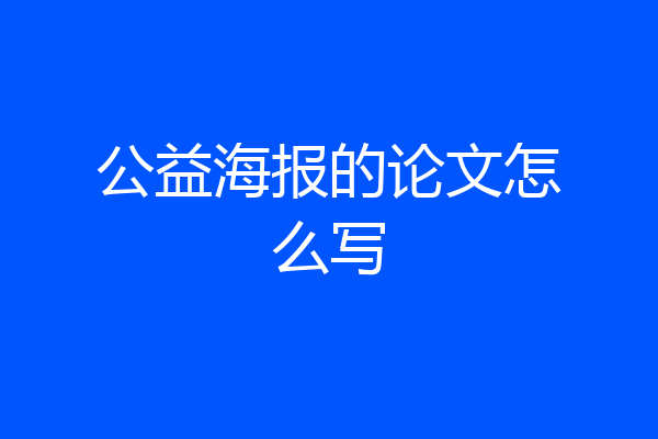 公益海报的论文怎么写
