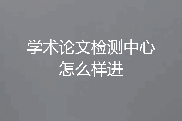 学术论文检测中心怎么样进