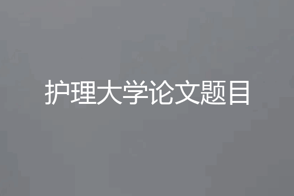 护理大学论文题目