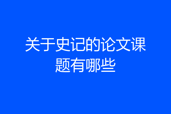 关于史记的论文课题有哪些