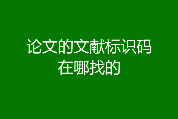论文的文献标识码在哪找的