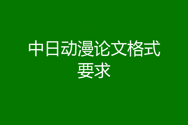 中日动漫论文格式要求