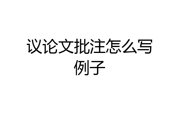 议论文批注怎么写例子
