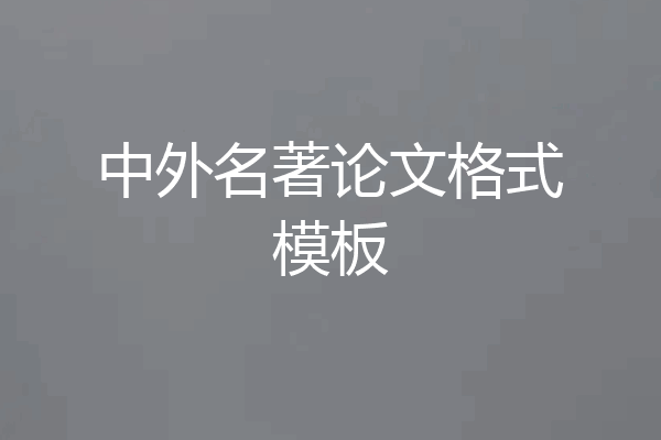 中外名著论文格式模板