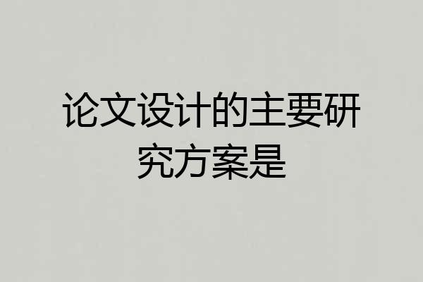论文设计的主要研究方案是