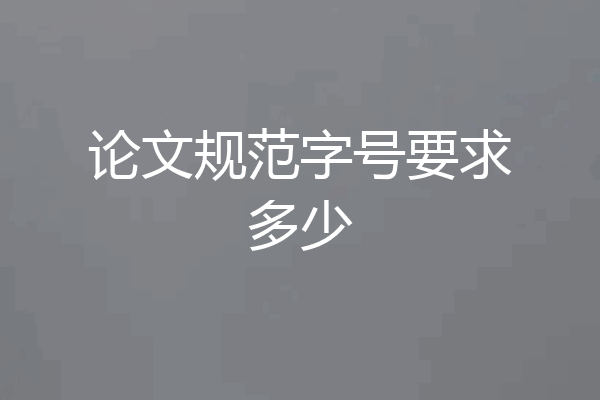 论文规范字号要求多少