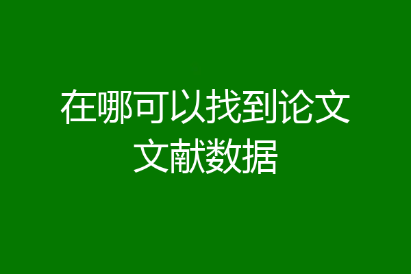 在哪可以找到论文文献数据