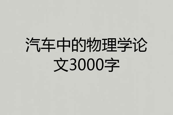 汽车中的物理学论文3000字