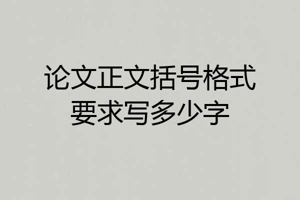 论文正文括号格式要求写多少字