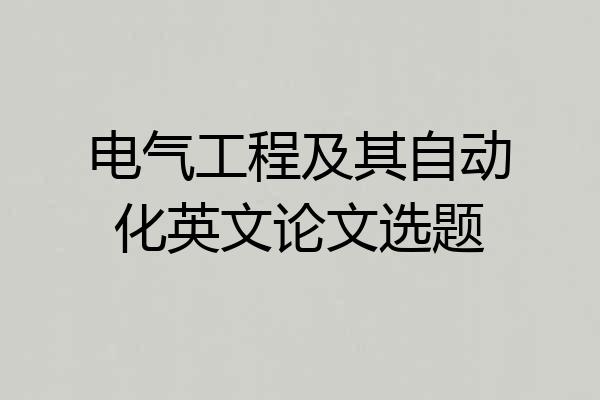 电气工程及其自动化英文论文选题