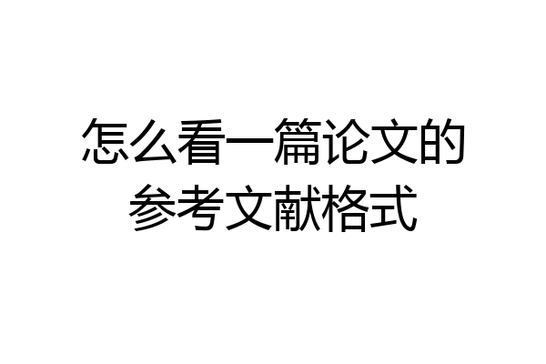怎么看一篇论文的参考文献格式