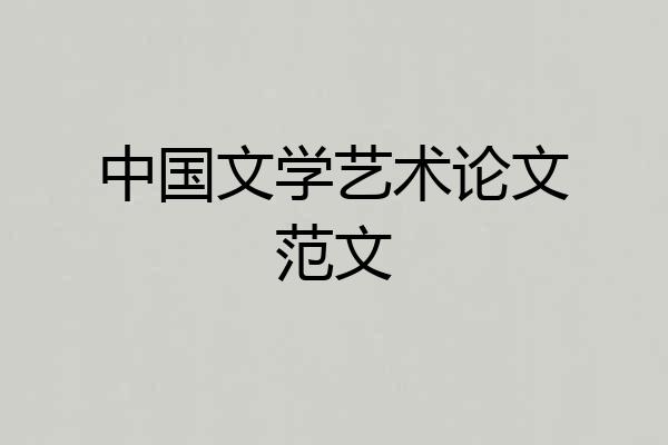 中国文学艺术论文范文