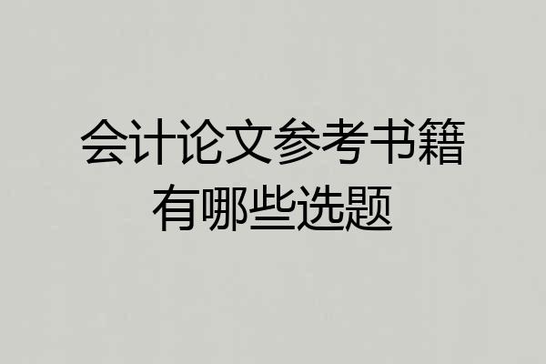 会计论文参考书籍有哪些选题