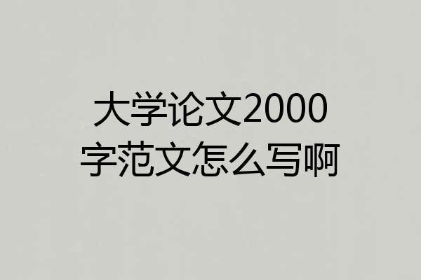 大学论文2000字范文怎么写啊