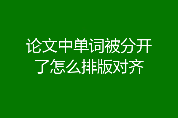 论文中单词被分开了怎么排版对齐