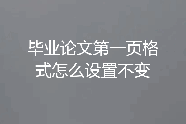 毕业论文第一页格式怎么设置不变