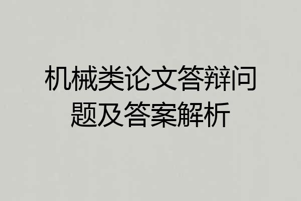 机械类论文答辩问题及答案解析