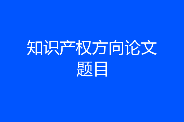 知识产权方向论文题目