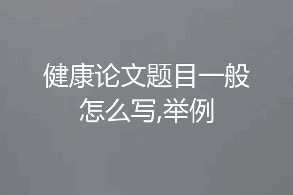 健康论文题目一般怎么写,举例