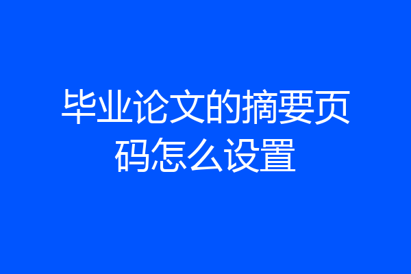 毕业论文的摘要页码怎么设置