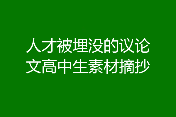 人才被埋没的议论文高中生素材摘抄