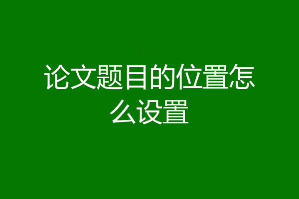 论文题目的位置怎么设置