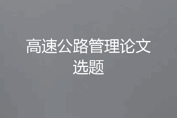 高速公路管理论文选题