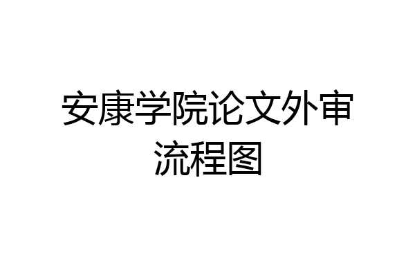 安康学院论文外审流程图